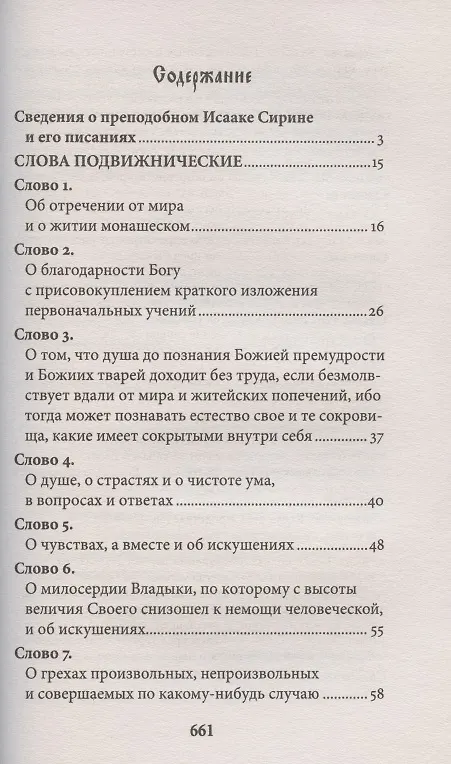 Книга Слова подвижнические (Исаак Сирин) — 2