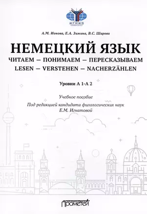 Немецкий язык. Читаем - понимаем - пересказываем = Lesen - Verstehen - Nacherzahlen. Уровни А 1-А 2: Учебное пособие — 3021640 — 1