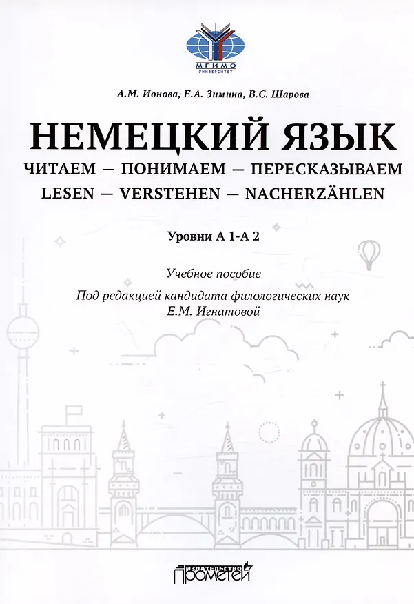 Книга Немецкий язык. Читаем - понимаем - пересказываем = Lesen - Verstehen - Nacherzahlen. Уровни А 1-А 2: Учебное пособие (Анна Ионова, Евгения Зимина, Валерия Шарова) — 1