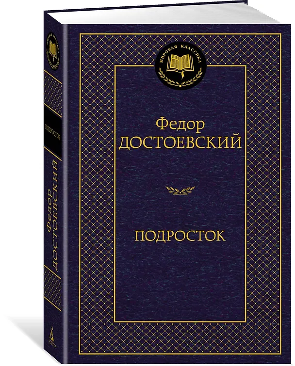 Книга Подросток (Федор Достоевский) — 2