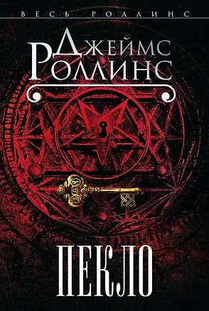 Книга Пекло (Джеймс Роллинс)