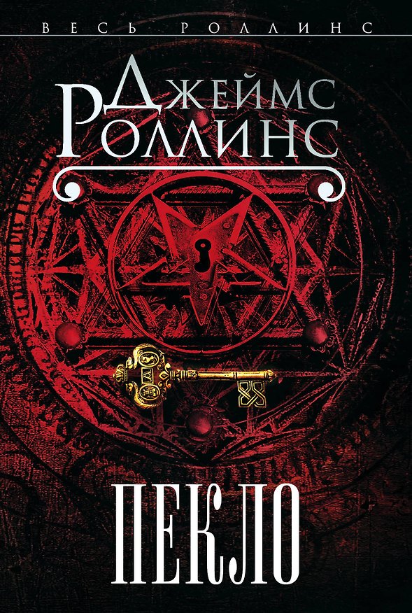 Книга Пекло (Джеймс Роллинс) — 1
