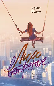 Лихо ветреное