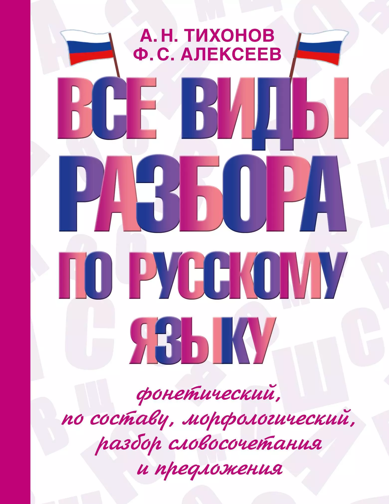 Все виды разбора по русскому языку: фонетический, по составу, морфологический, разбор словосочетания и предложения