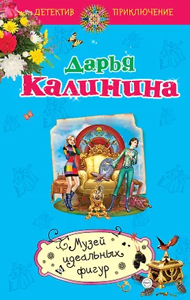 Книга Музей идеальных фигур : роман (Дарья Калинина)