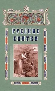 Русские святки, или Забавные и приятные увеселения с 25 декабря по 6 января для любезных девушек, милых молодушек и холостых мужчин