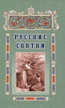 Книга Русские святки, или Забавные и приятные увеселения с 25 декабря по 6 января для любезных девушек, милых молодушек и холостых мужчин ()