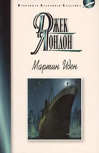 Мартин Иден