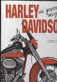 Альбом Харлей Дэвидсон.(нов/best)