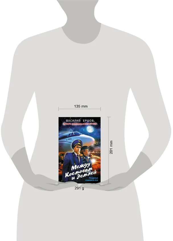 Книга Между Космосом и Землей (Василий Ершов) — 5