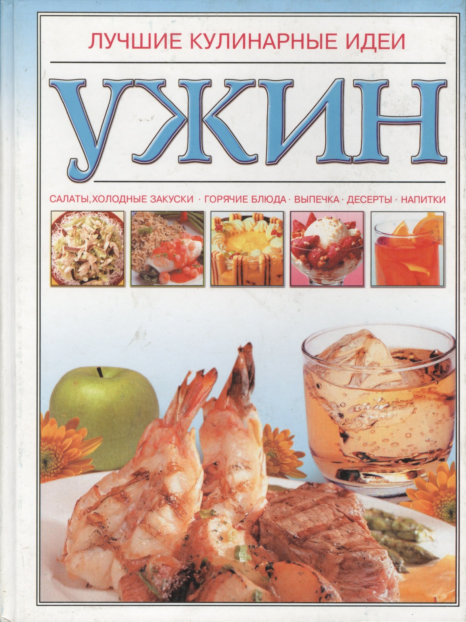 

Ужин