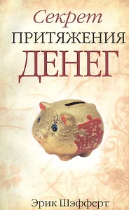 Секрет притяжения денег