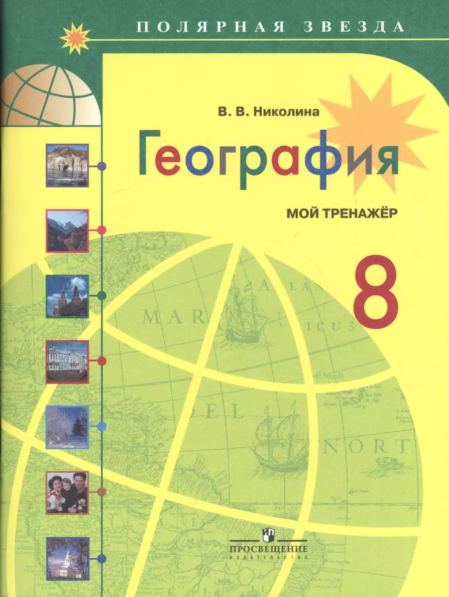 География. Мой тренажер. 8 класс: пособие для учащихся общеобразоват.  учреждений / 3-е изд. (Вера Николина) - купить книгу с доставкой в  интернет-магазине «Читай-город». ISBN: 978-5-09-037258-9