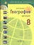 География. Мой тренажер. 8 класс: пособие для учащихся общеобразоват. учреждений / 3-е изд. — 2597642 — 1