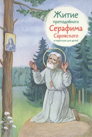 Житие преподобного Серафима Саровского в пересказе для детей — 2604305 — 1