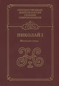 Николай I.Молодые годы: воспоминания. Дневники. Письма