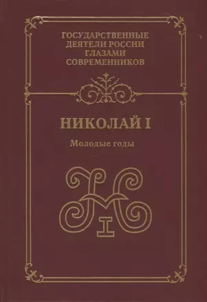 Николай I.Молодые годы: воспоминания. Дневники. Письма — 2622281 — 1