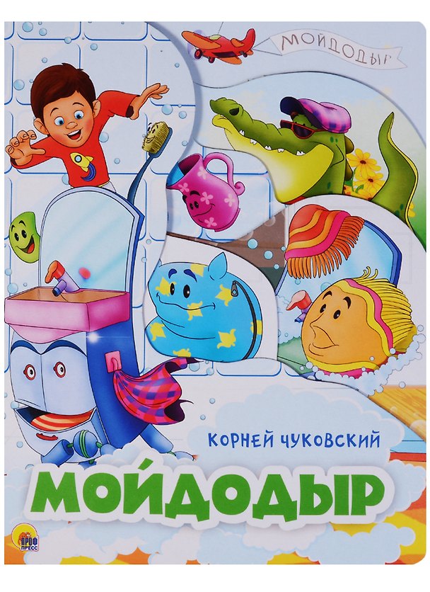 Книга Мойдодыр (Корней Чуковский) — 1