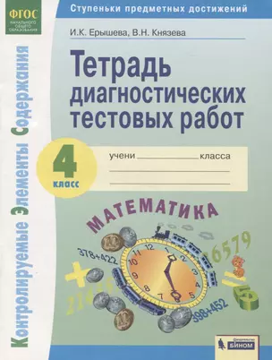 Математика 4кл. Тетрадь диагностических тестовых работ — 2814909 — 1