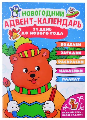 НГ АДВЕНТ-КАЛЕНДАРЬ (с медведем) глянц. ламин.240х330 — 2876462 — 1