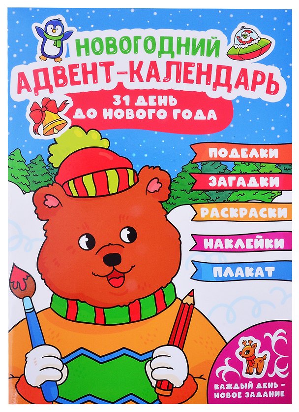 Книга НГ АДВЕНТ-КАЛЕНДАРЬ (с медведем) глянц. ламин.240х330 () — 1