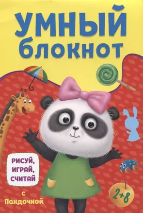 УМНЫЙ БЛОКНОТ. РИСУЙ, ИГРАЙ, СЧИТАЙ С ПАНДОЧКОЙ — 2900524 — 1