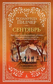 Сентябрь