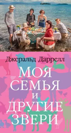 Моя семья и другие звери — 2631995 — 1