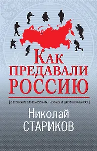 Как предавали Россию