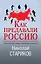 Как предавали Россию — 2875499 — 1