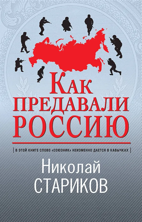 Книга Как предавали Россию (Николай Стариков) — 1