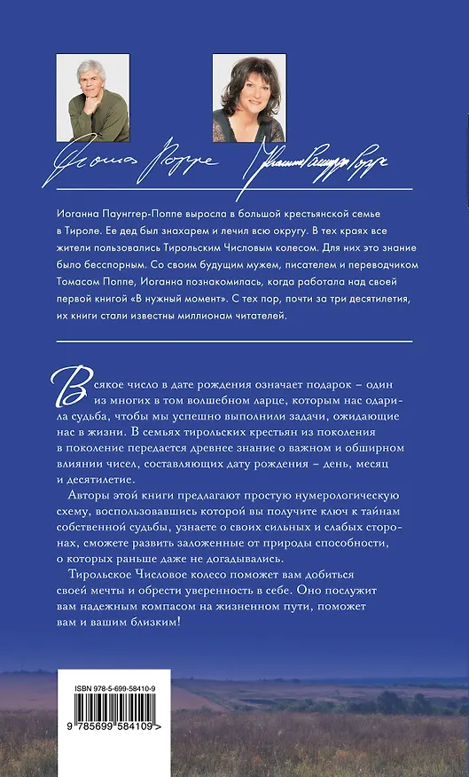 Книга Тирольский шифр судьбы:Как с помощью нумерологии стать счастливым (Иоганна Паунггер) — 2