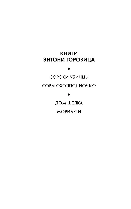 Книга Совы охотятся ночью (Энтони Горовиц) — 5