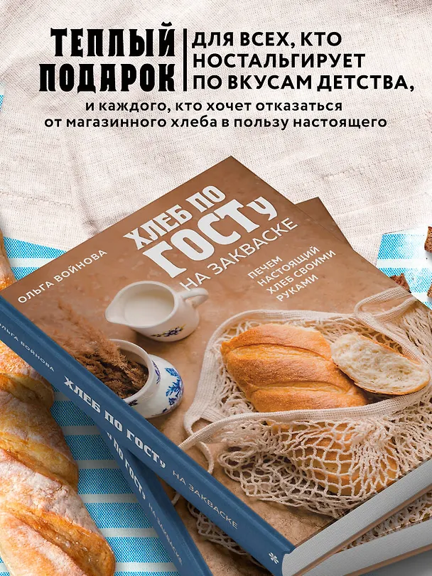 Книга Хлеб по ГОСТу на закваске. Печем настоящий хлеб своими руками (Ольга Войнова) — 8