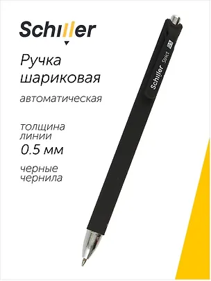 Ручка шариковая Schiller, Strikt, автоматическая черная 0,5 мм 2996988
