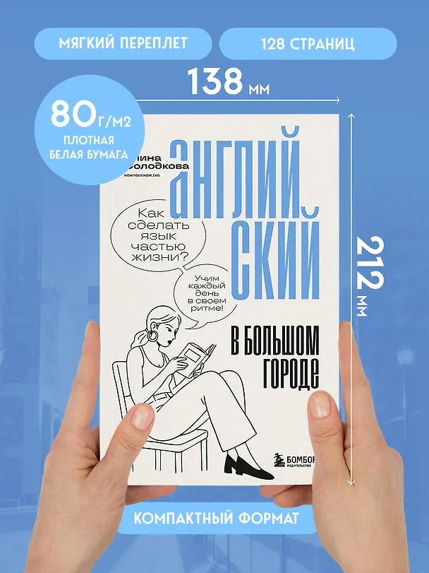 Книга Английский в большом городе. Как сделать язык частью жизни? Учим каждый день в своем ритме! (Алина Солодкова) — 9
