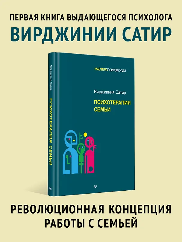 Книга Психотерапия семьи (Вирджиния Сатир) — 3