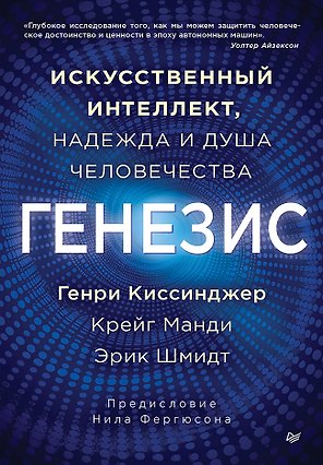Генезис: Искусственный интеллект, надежда и  душа человечества