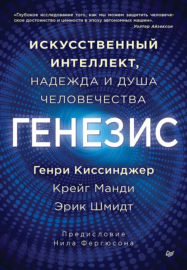Книга Генезис: Искусственный интеллект, надежда и  душа человечества (Генри Альфред Киссинджер, Эрик Шмидт, Крейг Манди) — 1