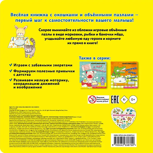 Книга Полезные привычки. Накорми зверят! () — 2