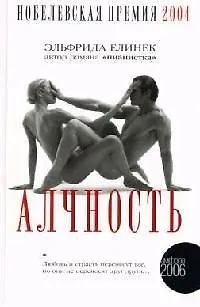 Книга Алчность (Эльфрида Елинек) — 1