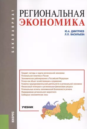 Региональная экономика Учебник (мБакалавриат) Дмитриев — 2569502 — 1