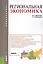 Региональная экономика Учебник (мБакалавриат) Дмитриев — 2569502 — 1
