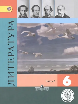 Книга Литература. 6 класс. Учебник для общеобразовательных организаций. В пяти частях. Часть 5. Учебник для детей с нарушением зрения ()
