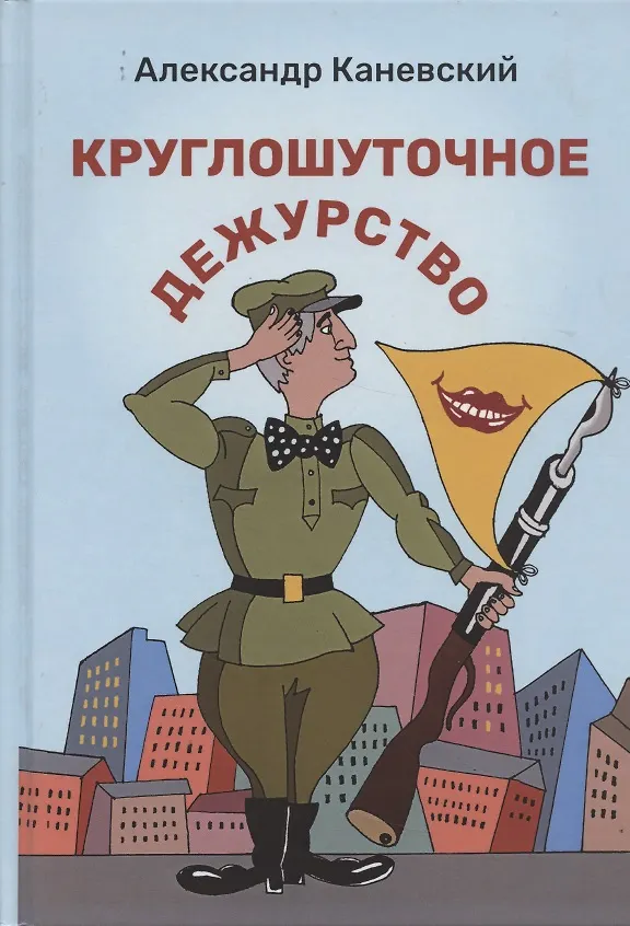 Книга Круглошуточное дежурство (Александр Каневский) — 1