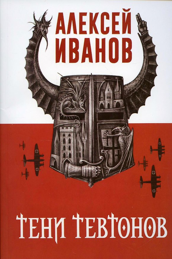 Книга Тени тевтонов (Алексей Иванов) — 1