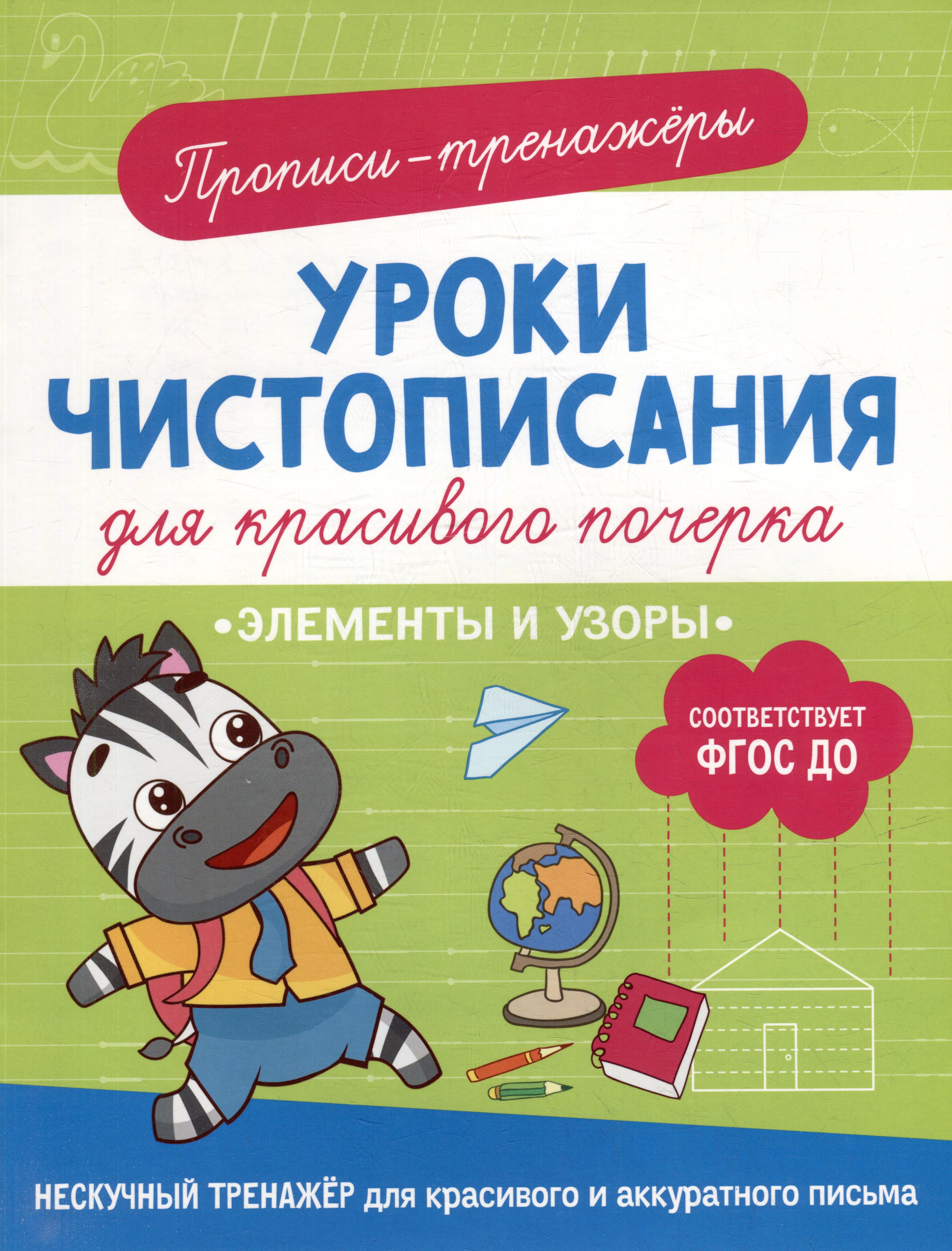 

Прописи-тренажеры. Уроки чистописания для красивого почерка. Элементы и узоры