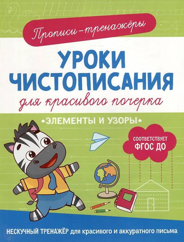 Книга Прописи-тренажеры. Уроки чистописания для красивого почерка. Элементы и узоры (Ольга Гатчина) — 1