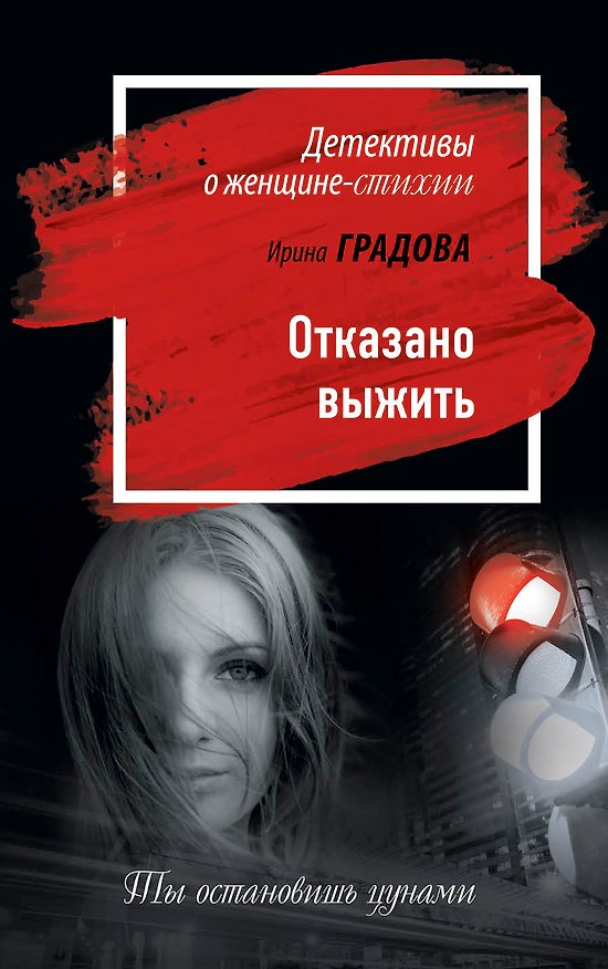Книга Отказано выжить () — 1