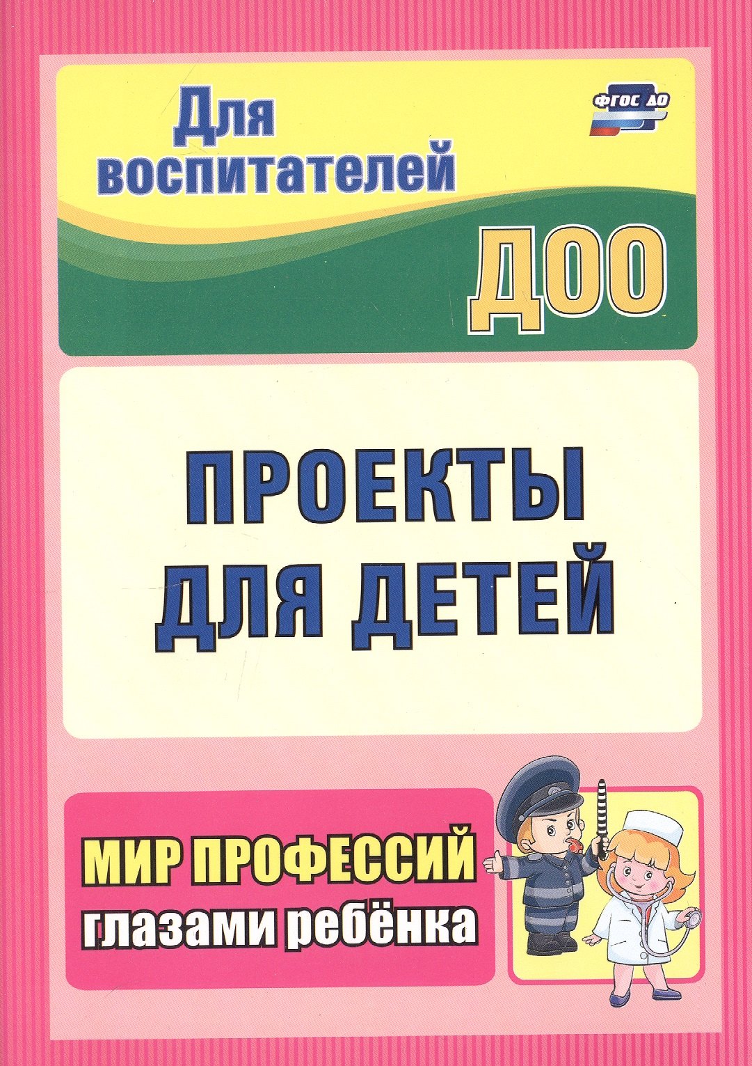 

Проекты для детей. Мир профессий глазами ребенка